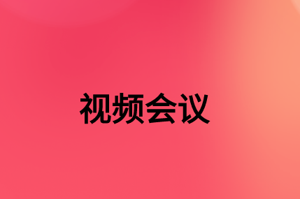 沒有，該如何通過SD-WAN確保視頻會議連接質量?