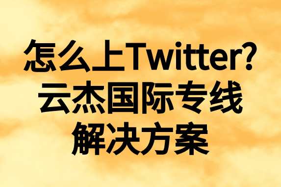 怎么上推特，國內(nèi)如何上Twitter?