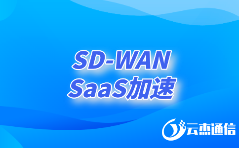 如何利用SDWAN技術(shù)實(shí)現(xiàn)高效、安全的異地網(wǎng)絡(luò)連接?
